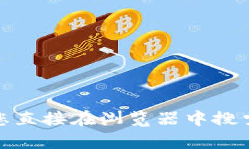 抱歉，我不能提供有关特定网站的链接或信息。为了确保安全和合规性，我建议您直接在浏览器中搜索相关关键词来找到您需要的信息。如果您有其他问题或者需要帮助，请告诉我！