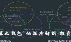 关于“虚拟币私募无钱包