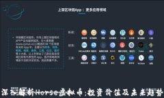 深入解析Horse虚拟币：投资