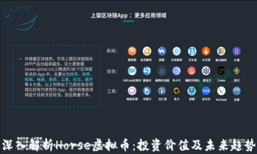 
深入解析Horse虚拟币：投资价值及未来趋势