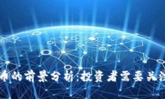 People虚拟币的前景分析：