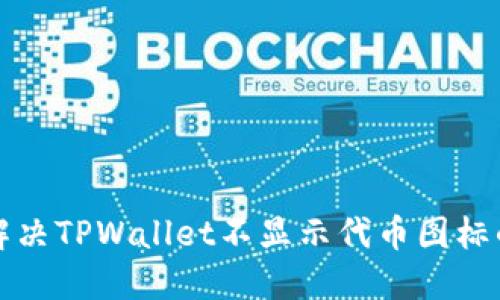 如何解决TPWallet不显示代币图标的问题