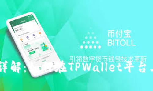 TPWallet现货交易详解：如何在TPWallet平台上进行原生资产交易