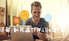 TPWallet现货交易详解：如何