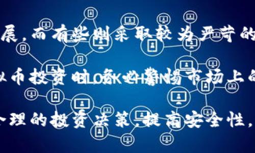  群币网虚拟币深度解析：新兴数字资产的未来与趋势 / 

 guanjianci 群币网, 虚拟币, 数字资产, 加密货币 /guanjianci 

## 内容主体大纲

1. **引言**
   - 什么是虚拟币
   - 虚拟币的发展背景

2. **群币网简介**
   - 平台背景
   - 服务与功能

3. **虚拟币的种类**
   - 主流虚拟币介绍
   - 新兴虚拟币的崛起

4. **群币网的主要功能**
   - 交易功能
   - 钱包功能
   - 社区与交流功能

5. **虚拟币的投资与风险**
   - 投资虚拟币的优势
   - 潜在风险分析

6. **如何在群币网上交易虚拟币**
   - 注册与认证流程
   - 交易操作指南
   - 提现与转账教程

7. **未来的趋势与展望**
   - 虚拟币市场的发展方向
   - 政策法规对虚拟币的影响

8. **总结**
   - 对虚拟币的综合看法
   - 未来投资的建议

## 内容详细介绍

### 引言

在当今科技飞速发展的时代，数字资产的影响力愈加显著。虚拟币作为一种新兴的资产形态，不仅吸引了大量投资者的目光，也在全球范围内引发了潮流与热议。本文将重点探讨群币网及其虚拟币，分析其在数字资产市场中的地位与未来发展趋势。

虚拟币，广义上是指基于区块链技术发行的数字货币，通常没有实体形式，依赖于网络进行交易与存储。随着比特币等主流虚拟币的引领，越来越多的投资者开始关注这一领域，激发了市场的巨大潜力。这既带来机遇，也伴随着风险。

### 群币网简介

#### 平台背景

群币网作为一个新兴的虚拟币交易平台，致力于为用户提供安全高效的数字资产交易服务。平台成立于近年来，随着虚拟币市场的不断扩展，逐渐获得了较高的知名度与用户基础。

群币网不仅支持多种主流数字货币交易，还致力于创新，推出了一系列用户友好的功能，以满足不同层次投资者的需求。

#### 服务与功能

群币网提供全面的服务，包括但不限于数字资产的交易、存储、安全保护等。平台拥有强大的技术团队，确保用户的资产安全，并为用户提供高效的交易体验。同时，群币网上还有丰富的社区交流板块，用户可以在这里分享经验，相互学习。

### 虚拟币的种类

#### 主流虚拟币介绍

市场上存在着数千种虚拟币，其中比特币、以太坊和瑞波币是较为人熟知的几种主流虚拟币。比特币是第一种去中心化的数字货币，以其有限供应和广泛接受度在市场中占据着主导地位；以太坊则引入了智能合约的概念，使得开发者可以构建去中心化的应用；瑞波币则以快速的交易速度与低费用闻名，主要用于银行间转账。

#### 新兴虚拟币的崛起

除了主流币种，随着技术的发展，越来越多的新兴虚拟币相继被推出。这些新币通常具有创新的特性与应用场景，吸引了不少投资者的目光。然而，这些新币的风险相对较高，投资者在选择时需谨慎。

### 群币网的主要功能

#### 交易功能

群币网提供多种交易功能，用户可以选择现货交易、杠杆交易等多种模式，以实现不同的投资策略。平台的交易引擎高效，支持快速下单，确保用户能够及时抓住市场机遇。

#### 钱包功能

群币网为用户提供安全的钱包服务，以存储各种虚拟币。用户可以方便地管理自己的数字资产，平台还提供了多层安全保护，确保资金安全。

#### 社区与交流功能

除了交易与钱包，群币网还有一个活跃的社区。用户可以在这里与其他投资者讨论行情、分享经验，参与各种活动。这是一个学习与交流的好平台。

### 虚拟币的投资与风险

#### 投资虚拟币的优势

虚拟币作为一种新兴的投资品类，具有高流动性、高回报潜力等优势。相较于传统投资，虚拟币的市场波动性更大，意味着投资者在短时间内可能获得可观收益。此外，虚拟币的去中心化特性使得它不受传统金融体系的限制，提供了更多投资选择。

#### 潜在风险分析

不过，投资虚拟币也并非没有风险。市场的波动性意味着可能面临巨额亏损，而新兴币种的不确定性则可能导致投资失败。此外，网络安全问题也时常成为投资者关注的焦点，如何保护个人资产安全，是每个虚拟币投资者必须重视的问题。

### 如何在群币网上交易虚拟币

#### 注册与认证流程

要在群币网上进行交易，用户需要先完成注册。这个过程相对简单，用户只需提供基本的个人信息并通过邮箱或者手机验证。同时，平台还要求用户进行身份验证，以确保交易的安全性。

#### 交易操作指南

完成注册并认证后，用户可以开始交易。在群币网上，下单交易的步骤很直观，用户只需进入交易页面，选择想要买入或卖出的虚拟币，输入交易数量、价格，确认后即可下单。群币网还提供了实时行情查询，便于用户做出明智选择。

#### 提现与转账教程

交易完成后，用户可以选择将盈利提现或者转账。提现过程也相对简便，只需进入提现页面，输入提取金额及相关信息，确认后即可。需要注意的是，提现通常会涉及到一定的手续费用。

### 未来的趋势与展望

#### 虚拟币市场的发展方向

虚拟币市场正在不断演变，未来的发展方向主要集中在技术创新、合规化及市场全球化。随着技术的进步，区块链将可能实现更广泛的应用，提升虚拟币的使用场景。同时，法规的完善也将为市场的健康发展提供保障。

#### 政策法规对虚拟币的影响

政策法规的制定与实施将对虚拟币市场产生深远影响。各国政府对虚拟币的监管态度不一，有的国家积极推动虚拟币的应用，而有的则处于打压态势。未来，如何平衡创新与风险，将是各国政策制定者面临的挑战。

### 总结

综上所述，虚拟币作为一种新兴的数字资产，展现了巨大的发展潜力。群币网作为一个高效、便捷的交易平台，为用户提供了良好的交易体验与社区交流环境。然而，投资虚拟币仍需谨慎，了解市场动态与风险，是实现收益的关键。在未来的发展过程中，虚拟币将与传统金融市场相互融合，迎接更加广泛的应用与挑战。

## 相关问题介绍

### 问题1：虚拟币交易的基本原理是什么？

虚拟币交易的基本原理

虚拟币交易基于区块链技术。区块链是一种去中心化的分布式账本技术，通过网络上的节点共同维护数据的准确性与一致性。在区块链上，交易记录以区块的形式存储，并被加密保护，确保交易的安全性与透明性。

每一次的虚拟币交易都会被网络中的节点进行验证，经过确认后，交易信息会被包含在新的区块中，一旦区块被生成，交易便不可更改。这种机制不仅减少了对中心化第三方的依赖，还大大提升了交易的安全性。

在虚拟币交易中，用户通过钱包管理虚拟资产，进行买卖。在群币网等交易平台上，用户通过设置买入或卖出订单，与他人进行交易。交易的价格由市场供需关系决定，投资者可以通过分析市场趋势，制定相应的交易策略。

### 问题2：如何判别虚拟币的投资价值？

如何判别虚拟币的投资价值

判别虚拟币的投资价值需要考虑多个方面。首先，用户需要了解虚拟币项目的背景，包括团队、技术、白皮书等。一个优秀的团队和清晰的目标是项目成功的基础。

其次，查看虚拟币的市场表现也是重要的指标。可以关注虚拟币的市值、交易量、波动性等指标，判断其在市场中的接受程度。此外，分析其应用场景和潜在客户群体，了解虚拟币的实际使用价值。

还需关注虚拟币的社区活跃度。社区的建设能够吸引更多用户参与，提高虚拟币的市场需求。通过社交媒体、论坛、和其他的社区渠道了解虚拟币的受众反馈，判断其未来的增长潜力。

最后，审视市场趋势与政策法规也是不可忽视的。虚拟币市场的变化与政策动态密切相关，及时跟进这些信息，有助于调整投资策略。

### 问题3：群币网的安全性如何保障？

群币网的安全性保障

安全是数字资产交易平台最为重要的因素之一。群币网在用户安全保护方面采取了多重措施。首先，平台采用了先进的加密技术，确保用户的交易信息与资金安全，通过SSL、TLS等技术加密数据传输，防止信息泄露。

其次，群币网提供了双重身份验证（2FA），用户在登录或进行资金操作时需要输入额外的验证码，这样极大提高了账户的安全性。即使账号信息被泄露，攻击者也难以通过验证。

平台还采用冷钱包和热钱包相结合的储存方式，大部分虚拟资产存放在冷钱包中，确保安全。热钱包只用来处理日常交易，极大减少了黑客攻击的风险。

此外，群币网定期进行安全审计与漏洞评估，及时发现和修复潜在问题，为用户提供一个安全的交易环境。

### 问题4：投资虚拟币需要准备哪些知识？

投资虚拟币需要的知识

投资虚拟币前，首先需要了解区块链的基本原理及技术。有必要掌握比特币、以太坊等主流虚拟币的特点与差异，理解它们的技术背景与市场表现。

其次，需学会分析市场行情，包括K线图、各类技术指标、市场趋势等。投资者应关注市场新闻与动态，以把握投资时机。

投资者还需了解虚拟币的法律法规，避免触犯相关法律，导致投资风险。此外，掌握不同投资策略，如短线交易、长线投资、套利等，也会大大提高投资收益。

同时，心理素质也很重要，虚拟币市场波动性大，保持理性的投资心态，能够帮助投资者做出更明智的决策。

### 问题5：如何选择合适的虚拟币进行投资？

选择合适虚拟币的要素

选择合适的虚拟币进行投资，首先要考虑项目的基础。研究该虚拟币的白皮书、技术实现、应用场景及开发团队，了解其市场定位和未来规划。

其次，查看该币种的市场表现与历史走势，分析其市值、流动性、交易量等指标，判断其在市场中的受欢迎程度。

同时，关注该币种的社区活跃度，强大的社区支持可以带来更多的使用场景和用户基础，从而促进其价值上升。

此外，密切关注市场动态与政策监管，评估这些因素对所选虚拟币可能产生的影响。最后，不要把所有资金投入单一虚拟币，分散投资能够有效降低风险。

### 问题6：参与虚拟币交易的法律风险有哪些？

虚拟币交易的法律风险

虚拟币交易的法律风险主要体现在政策监管、税务合规、及诈骗风险等方面。不同国家对虚拟币的法律地位认定不一，有的国家支持虚拟币市场的发展，而有些则采取较为严苛的监管。这意味着投资者需要关注所在国的虚拟币相关法律。

其次，各国政府对虚拟币交易课税政策也有所不同，投资者必须清楚自己在进行虚拟币交易时的税务义务，以免将来面临法律责任。同时，在进行虚拟币投资时，务必警惕市场上的诈骗行为，选择信誉良好的交易平台，确保资金安全。

最后，投资者也应当明确自己在交易中的法律责任，确保自己的投资行为合法合规，避免未来的法律纠纷。通过了解法律风险，投资者能够做出更为合理的投资决策，提高安全性。