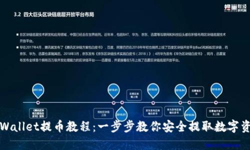 TPWallet提币教程：一步步教你安全提取数字资产