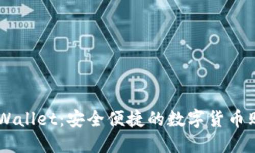 了解TPWallet：安全便捷的数字货币购买指南