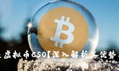 什么是虚拟币CSO？深入解