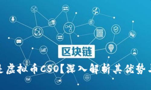 什么是虚拟币CSO？深入解析其优势与风险