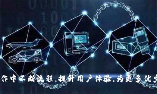 baiotiTPWallet如何上币地图：步骤与解析/baioti  
TPWallet, 上币, 币地图, 加密货币/guanjianci  

## 内容主体大纲

1. **引言**
   - TPWallet简介
   - 币地图的定义及重要性

2. **TPWallet的特点**
   - 安全性
   - 用户友好的界面
   - 多币种支持

3. **上币地图的目的和步骤**
   - 为什么需要上币地图
   - 上币地图的具体步骤
     - 第一步：注册TPWallet账号
     - 第二步：准备发行币的相关资料
     - 第三步：申请上币的流程
     - 第四步：等待审核与公告

4. **上币地图中的常见问题**
   - 上币地图审核的标准是什么？
   - 上币申请成功后需要做什么？
   - 如何提升上币成功率？
   - 上币失败的常见原因及应对措施
   - 上币地图对加密项目发展的影响
   - 常见的其他上币途径比较

5. **总结**
   - 上币地图的重要性
   - 对TPWallet未来发展的展望

---

### 引言

TPWallet是一个致力于数字资产管理的多链钱包。它为用户提供了一种安全、便捷的方式来存储与管理他们的加密货币。随着加密货币的不断发展，越来越多的项目希望能够在数字资产管理平台上架。此时，上币地图便成为了一个重要的工具。上币地图是指可以帮助项目方上架其代币或货币的一系列流程和要求的可视化平台。这对于希望扩大市场的项目具有重要意义。

### 1. TPWallet的特点

#### 安全性

TPWallet采用多重安全防护措施，确保用户的资产安全。用户可以通过指纹、面部识别等生物识别技术进行账户保护。此外，钱包采用冷存储技术，避免在线攻击风险。

#### 用户友好的界面

TPWallet的界面设计直观，易于导航，对于新手用户也能快速上手。用户能够轻松地查看他们的资产、交易记录以及待处理的交易。

#### 多币种支持

TPWallet支持多种主流及小众加密货币，项目方可以通过TPWallet实现多元化的资产管理，满足不同用户的需求。

### 2. 上币地图的目的和步骤

#### 为什么需要上币地图

上币地图不仅为项目方提供了详细的上币流程和所需资料的说明，同时也为用户提供了可追踪性。在快速发展的加密货币市场中，一目了然的上币流程能够吸引更多合格的项目向TPWallet申请。

#### 上币地图的具体步骤

##### 第一步：注册TPWallet账号

上币地图的第一步是注册TPWallet账号。用户需要下载TPWallet应用程序并完成注册。填写邮箱、设置强密码等信息后，可以进入钱包界面。

##### 第二步：准备发行币的相关资料

项目方需要准备好其代币白皮书、团队介绍、项目背景等相关资料，这些资料将作为申请上币的基础。

##### 第三步：申请上币的流程

在完成资料准备后，项目方需要在TPWallet官方网站提交上币申请。系统将根据上传的资料进行初步审核。

##### 第四步：等待审核与公告

提交申请后，项目方需要耐心等待审核结果。若审核通过，TPWallet会在其社交媒体渠道和官网上进行公告，项目方可以借此机会进行宣传。

### 3. 上币地图中的常见问题

#### 上币地图审核的标准是什么？

上币地图的审核标准非常严格。TPWallet要求项目方提供真实且合规的资料，包括代币的科技背景、团队实力以及市场前景等。审核团队会对项目进行全面评估，以确保其合法性及可行性。

#### 上币申请成功后需要做什么？

上币申请成功后，项目方要进行产品的市场推广。为其代币开展社区活动，争取用户的关注和支持。同时，保持与TPWallet的良好沟通，了解市场反馈，并调整策略。

#### 如何提升上币成功率？

提升上币成功率的关键在于摸清TPWallet的审核标准。项目方可以基于以往成功案例，准备全方位的资料，并确保信息的有效性和准确性。同时，良好的社区支持及市场需求也将影响审核结果。

#### 上币失败的常见原因及应对措施

上币失败的原因通常包括资料不全、项目合法性存疑等。项目方应当针对审核反馈，及时调整其申请材料，并加强团队的资质证明，以提高后续申请的成功率。

#### 上币地图对加密项目发展的影响

上币地图不仅是资金筹集的工具，更是项目曝光的重要平台。成功上币的项目可以借助TPWallet的平台效应，迅速提升知名度，增加用户基础，促进项目的整体发展。

#### 常见的其他上币途径比较

除了TPWallet，上币的方式还有去中心化交易所（DEX）、集中式交易所（CEX）等。各有特色，项目方需要根据自身需求和资源情况选择适合的上币方式。

### 总结

上币地图的重要性在于其为加密项目提供了透明、可靠的上币流程，使得项目方能够更顺利地进入市场。未来，随着加密市场的不断演变，TPWallet将在上币地图的工作中不断流程，提升用户体验，为更多优秀项目提供助力。