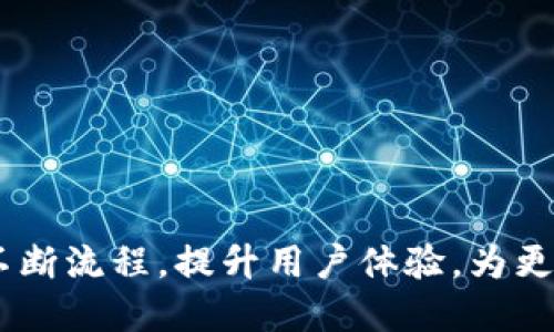 baiotiTPWallet如何上币地图：步骤与解析/baioti  
TPWallet, 上币, 币地图, 加密货币/guanjianci  

## 内容主体大纲

1. **引言**
   - TPWallet简介
   - 币地图的定义及重要性

2. **TPWallet的特点**
   - 安全性
   - 用户友好的界面
   - 多币种支持

3. **上币地图的目的和步骤**
   - 为什么需要上币地图
   - 上币地图的具体步骤
     - 第一步：注册TPWallet账号
     - 第二步：准备发行币的相关资料
     - 第三步：申请上币的流程
     - 第四步：等待审核与公告

4. **上币地图中的常见问题**
   - 上币地图审核的标准是什么？
   - 上币申请成功后需要做什么？
   - 如何提升上币成功率？
   - 上币失败的常见原因及应对措施
   - 上币地图对加密项目发展的影响
   - 常见的其他上币途径比较

5. **总结**
   - 上币地图的重要性
   - 对TPWallet未来发展的展望

---

### 引言

TPWallet是一个致力于数字资产管理的多链钱包。它为用户提供了一种安全、便捷的方式来存储与管理他们的加密货币。随着加密货币的不断发展，越来越多的项目希望能够在数字资产管理平台上架。此时，上币地图便成为了一个重要的工具。上币地图是指可以帮助项目方上架其代币或货币的一系列流程和要求的可视化平台。这对于希望扩大市场的项目具有重要意义。

### 1. TPWallet的特点

#### 安全性

TPWallet采用多重安全防护措施，确保用户的资产安全。用户可以通过指纹、面部识别等生物识别技术进行账户保护。此外，钱包采用冷存储技术，避免在线攻击风险。

#### 用户友好的界面

TPWallet的界面设计直观，易于导航，对于新手用户也能快速上手。用户能够轻松地查看他们的资产、交易记录以及待处理的交易。

#### 多币种支持

TPWallet支持多种主流及小众加密货币，项目方可以通过TPWallet实现多元化的资产管理，满足不同用户的需求。

### 2. 上币地图的目的和步骤

#### 为什么需要上币地图

上币地图不仅为项目方提供了详细的上币流程和所需资料的说明，同时也为用户提供了可追踪性。在快速发展的加密货币市场中，一目了然的上币流程能够吸引更多合格的项目向TPWallet申请。

#### 上币地图的具体步骤

##### 第一步：注册TPWallet账号

上币地图的第一步是注册TPWallet账号。用户需要下载TPWallet应用程序并完成注册。填写邮箱、设置强密码等信息后，可以进入钱包界面。

##### 第二步：准备发行币的相关资料

项目方需要准备好其代币白皮书、团队介绍、项目背景等相关资料，这些资料将作为申请上币的基础。

##### 第三步：申请上币的流程

在完成资料准备后，项目方需要在TPWallet官方网站提交上币申请。系统将根据上传的资料进行初步审核。

##### 第四步：等待审核与公告

提交申请后，项目方需要耐心等待审核结果。若审核通过，TPWallet会在其社交媒体渠道和官网上进行公告，项目方可以借此机会进行宣传。

### 3. 上币地图中的常见问题

#### 上币地图审核的标准是什么？

上币地图的审核标准非常严格。TPWallet要求项目方提供真实且合规的资料，包括代币的科技背景、团队实力以及市场前景等。审核团队会对项目进行全面评估，以确保其合法性及可行性。

#### 上币申请成功后需要做什么？

上币申请成功后，项目方要进行产品的市场推广。为其代币开展社区活动，争取用户的关注和支持。同时，保持与TPWallet的良好沟通，了解市场反馈，并调整策略。

#### 如何提升上币成功率？

提升上币成功率的关键在于摸清TPWallet的审核标准。项目方可以基于以往成功案例，准备全方位的资料，并确保信息的有效性和准确性。同时，良好的社区支持及市场需求也将影响审核结果。

#### 上币失败的常见原因及应对措施

上币失败的原因通常包括资料不全、项目合法性存疑等。项目方应当针对审核反馈，及时调整其申请材料，并加强团队的资质证明，以提高后续申请的成功率。

#### 上币地图对加密项目发展的影响

上币地图不仅是资金筹集的工具，更是项目曝光的重要平台。成功上币的项目可以借助TPWallet的平台效应，迅速提升知名度，增加用户基础，促进项目的整体发展。

#### 常见的其他上币途径比较

除了TPWallet，上币的方式还有去中心化交易所（DEX）、集中式交易所（CEX）等。各有特色，项目方需要根据自身需求和资源情况选择适合的上币方式。

### 总结

上币地图的重要性在于其为加密项目提供了透明、可靠的上币流程，使得项目方能够更顺利地进入市场。未来，随着加密市场的不断演变，TPWallet将在上币地图的工作中不断流程，提升用户体验，为更多优秀项目提供助力。
