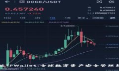 国外版TPWallet：全球数字资