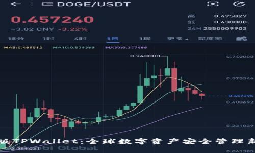 国外版TPWallet：全球数字资产安全管理新选择