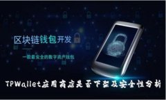 TPWallet应用商店是否下架及