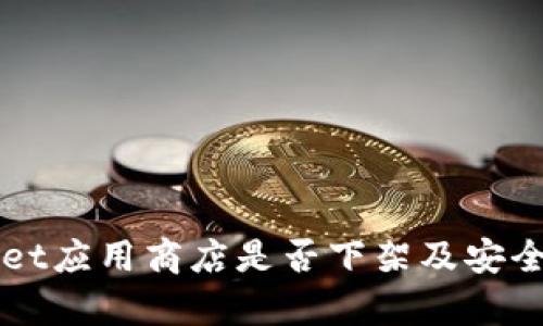 TPWallet应用商店是否下架及安全性分析