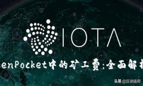 如何减少TokenPocket中的矿工费：全面解析与实用技巧