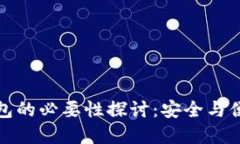 虚拟币钱包的必要性探讨