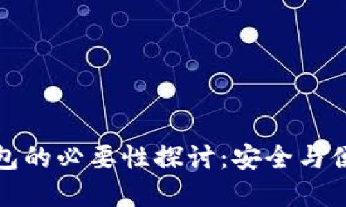虚拟币钱包的必要性探讨：安全与便捷的结合