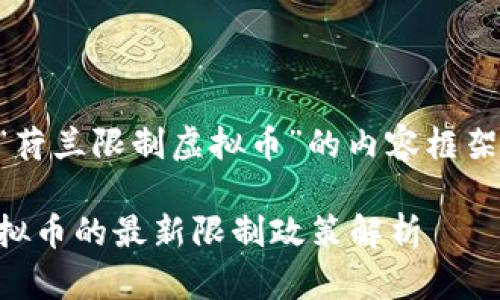 以下是关于“荷兰限制虚拟币”的内容框架及相关设置：

荷兰针对虚拟币的最新限制政策解析