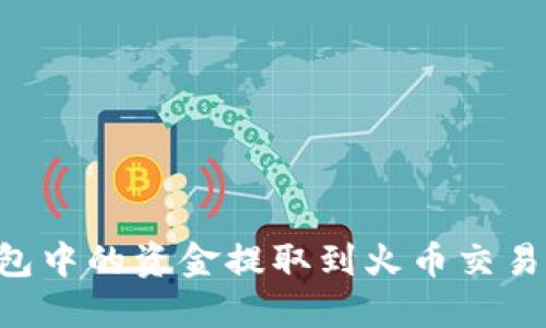如何将TP钱包中的资金提取到火币交易所：完整指南