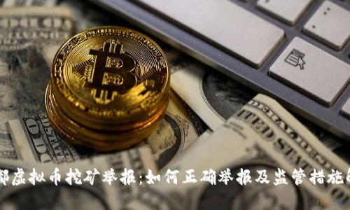 成都虚拟币挖矿举报：如何正确举报及监管措施解读