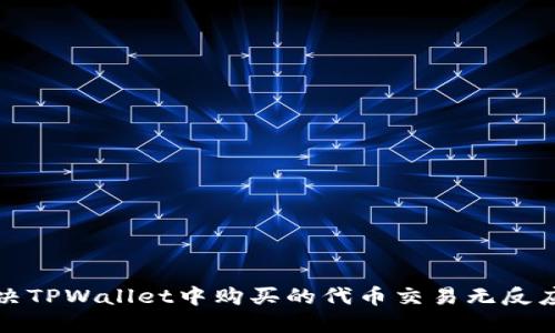 如何解决TPWallet中购买的代币交易无反应的问题