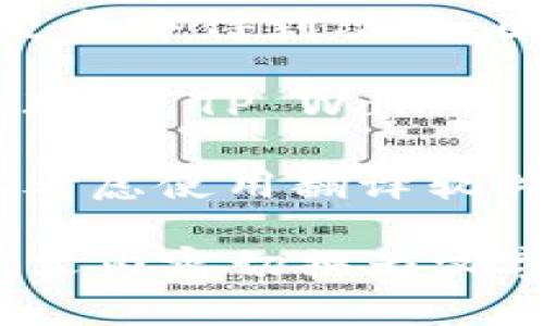 要将 TP Wallet（一个加密货币钱包应用）中的英文界面转换为汉字，您可以尝试以下几个步骤：

1. **语言设置**：首先检查应用程序的设置。大多数应用程序都有语言选项，您可以在设置中找到并更改为中文（简体或繁体）。

2. **设备语言**：确保您的手机或设备的语言设置为中文。很多应用程序会自动根据设备的语言进行调整。

3. **更新应用程序**：有时应用程序的语言支持会在更新中得到改进，因此确保您的 TP Wallet 是最新版本。

4. **联系客服**：如果以上方法无法解决问题，您可以联系 TP Wallet 的客服，询问是否支持中文界面以及如何切换。

5. **使用翻译工具**：如果应用内无法直接切换，可以考虑使用翻译软件（如 Google Translate）翻译相关信息。

通过以上方法，希望您可以成功将 TP Wallet 中的英文内容切换为汉字。