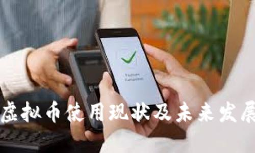 南非虚拟币使用现状及未来发展趋势