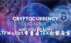如何在TPWallet中查看TRX余额