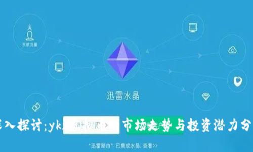 深入探讨：ykz虚拟币的市场走势与投资潜力分析