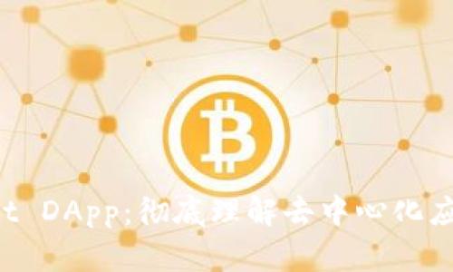TokenPocket DApp：彻底理解去中心化应用及其优势