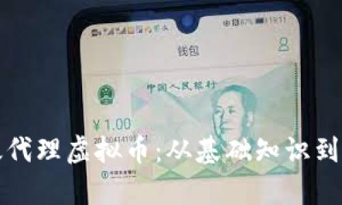 如何有效代理虚拟币：从基础知识到操作指南