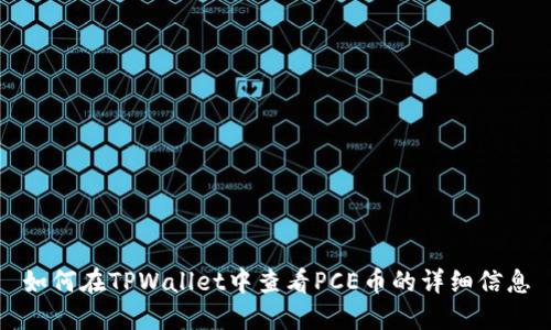 如何在TPWallet中查看PCE币的详细信息