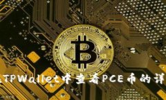 如何在TPWallet中查看PCE币的