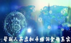 揭秘：帮别人买虚拟币赚