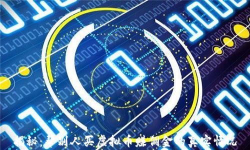 
揭秘：帮别人买虚拟币赚佣金的真实情况