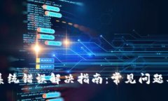 TPWallet系统错误解决指南：