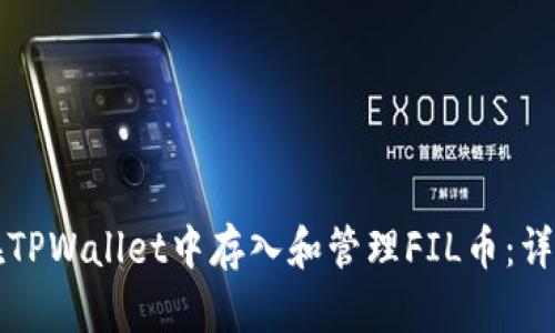 如何在TPWallet中存入和管理FIL币：详细指南