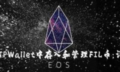 如何在TPWallet中存入和管理