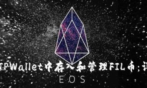 如何在TPWallet中存入和管理FIL币：详细指南