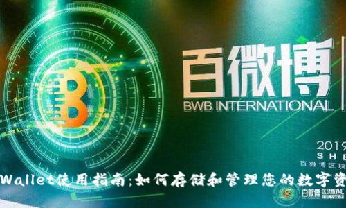 TPWallet使用指南：如何存储和管理您的数字资产
