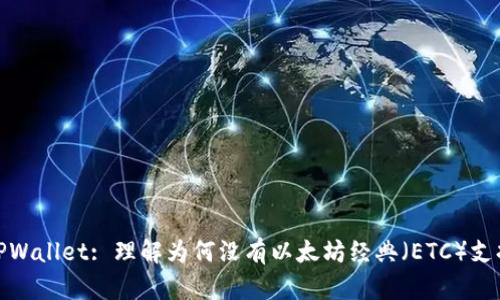 TPWallet: 理解为何没有以太坊经典（ETC）支持
