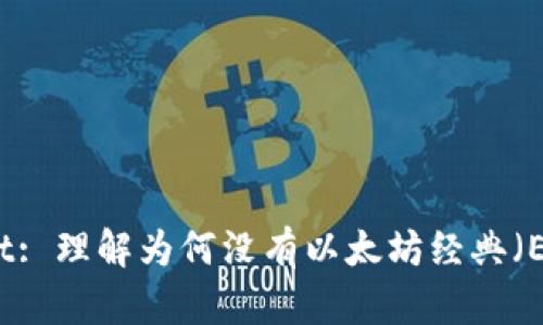 TPWallet: 理解为何没有以太坊经典（ETC）支持