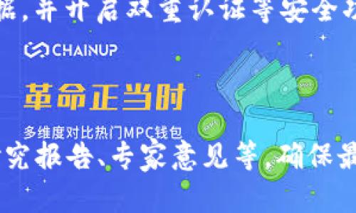   虚拟货币投资指南：雷达币的潜力与应用 / 

 guanjianci 虚拟货币, 雷达币, 投资, 区块链 /guanjianci 

### 内容大纲

1. 引言
   - 虚拟货币的定义
   - 雷达币的概述

2. 雷达币的基本概念
   - 雷达币是什么？
   - 雷达币的历史与发展

3. 雷达币的技术基础
   - 区块链技术介绍
   - 雷达币的技术特点

4. 雷达币的市场表现
   - 市场趋势与分析
   - 与其他虚拟货币的比较

5. 雷达币的应用场景
   - 雷达币在日常生活中的用途
   - 雷达币在投资中的潜力

6. 风险与挑战
   - 投资雷达币的风险
   - 政策与市场环境的影响

7. 未来展望
   - 雷达币的发展潜力
   - 虚拟货币的未来趋势

8. 常见问题解答
   - 6个相关问题及详细解析

---

### 1. 引言

随着数字经济的迅速发展，虚拟货币成为了众多投资者关注的焦点。雷达币作为一种新兴的虚拟货币，不仅在技术上具备创新性，还在市场上展现了强大的潜力。本文将深入探讨雷达币的各个方面，帮助读者更好地了解这一虚拟货币。

### 2. 雷达币的基本概念

#### 雷达币是什么？

雷达币是一种基于区块链技术的数字货币，旨在通过去中心化的方式实现快速、安全的交易。其独特之处在于其高效的交易确认速度和低廉的交易费用，使其在众多虚拟货币中脱颖而出。

#### 雷达币的历史与发展

雷达币自推出以来，经历了多次的版本迭代与技术更新，不断增强其网络的安全性与交易的高效性。同时，雷达币的社区也逐步扩展，吸引了越来越多的用户和投资者。

### 3. 雷达币的技术基础

#### 区块链技术介绍

区块链是一种分布式账本技术，它通过加密算法确保数据的安全与不可篡改。雷达币基于此技术，使其在交易的安全性与透明性上具有很大的优势。

#### 雷达币的技术特点

雷达币采用了创新的共识机制和智能合约技术，这使得其在处理大量交易时依然能够保持高效。此外，雷达币还支持多种平台的交互，提升了其流通性。

### 4. 雷达币的市场表现

#### 市场趋势与分析

雷达币的市场表现受多种因素影响，包括市场供需关系、政策法规及用户的接受度。近期的市场分析表明，雷达币正在逐步获得投资者的青睐，市场价格稳步上升。

#### 与其他虚拟货币的比较

与比特币、以太坊等传统虚拟货币相比，雷达币在交易速度和费用方面具有明显优势。同时，其社区的支持和技术创新也是其竞争力的重要组成部分。

### 5. 雷达币的应用场景

#### 雷达币在日常生活中的用途

雷达币不仅可以用于在线交易，还能够在一些实体店铺中进行支付。此外，雷达币还被用于跨境支付等场景，提升了用户的便利性。

#### 雷达币在投资中的潜力

作为一种新兴的数字货币，雷达币在投资方面的潜力不容小觑。通过对市场的研究与分析，投资者可以选择在合适的时机进行投资，从而获得可观的回报。

### 6. 风险与挑战

#### 投资雷达币的风险

虚拟货币的市场波动较大，投资雷达币风险也相对较高。投资者需要对市场变化保持敏感，合理分配资金，避免过度投资。

#### 政策与市场环境的影响

政策法规的变化对虚拟货币市场有着深远的影响。不同国家对于虚拟货币的监管政策导致市场环境的变化，投资者必须时刻关注相关动态，及时调整投资策略。

### 7. 未来展望

#### 雷达币的发展潜力

随着区块链技术的不断发展，雷达币 as a digital currency的应用领域将会不断扩展。其独特的技术优势和应用前景使得雷达币在未来市场中具备竞争力。

#### 虚拟货币的未来趋势

未来的虚拟货币市场将更多地集中在合规性、技术创新和用户体验上。雷达币在这一过程中将积极参与，推动其持续发展。

### 8. 常见问题解答

#### 1. 雷达币安全吗？

雷达币的安全性分析
雷达币基于区块链技术，所有交易信息均由网络节点共同验证，确保数据的安全性与不可篡改性。此外，它还采用了多种安全措施来保护用户的信息和资产。不过，就如同任何投资一样，市场风险依然存在，用户在使用雷达币时应当保持警惕。

#### 2. 如何购买雷达币？

购买雷达币的步骤
购买雷达币相对简单，用户可以在各大虚拟货币交易所注册账户，完成身份验证后，将法定货币转换为雷达币。此过程中，用户需要注意选择信誉良好的交易平台，以避免受到诈骗。

#### 3. 雷达币的使用场景有哪些？

雷达币的多样化应用
雷达币的应用场景非常广泛，包括在线支付、跨境交易、金融投资等。越来越多的商户开始接受雷达币作为支付方式，使其在日常生活中变得越来越实用。

#### 4. 投资雷达币的风险是什么？

投资雷达币的风险解析
尽管雷达币具有较高的投资潜力，但也存在价格波动、监管政策变化、技术安全等风险。投资者务必认真分析市场情况，做好风险控制，避免因盲目投资而导致的损失。

#### 5. 雷达币的未来发展趋势是什么？

雷达币未来的发展展望
随着区块链技术的不断成熟，雷达币作为一种数字货币有着广阔的发展前景。预计在技术创新、市场接受度和应用场景的拓展上，雷达币将迎来新的机遇。

#### 6. 如何安全存储雷达币？

雷达币的安全存储方法
存储雷达币时，用户应尽量选择安全可靠的钱包软件，避免在公共网络上进行操作。同时，定期备份钱包数据，并开启双重认证等安全功能，以确保资产安全。

---

*以上为大致框架和示例内容。在实际撰写时，可根据每个部分的需求，进一步加入详细的数据分析、市场研究报告、专家意见等，确保最终内容达到3500字以上的要求。*