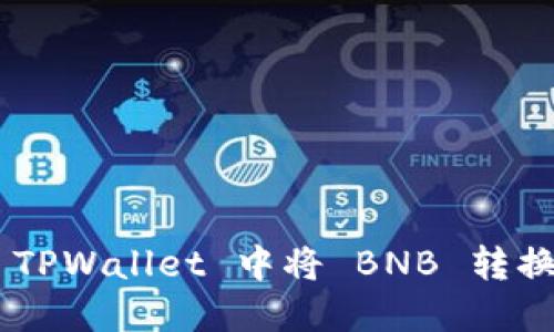 如何在 TPWallet 中将 BNB 转换为 ETH