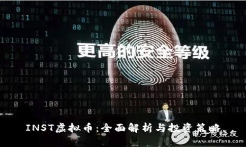 INST虚拟币：全面解析与投资策略
