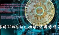 全面解析TPWallet：功能、使