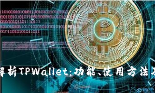 全面解析TPWallet：功能、使用方法及优势