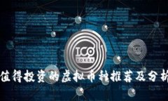 值得投资的虚拟币种推荐