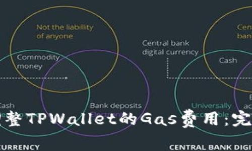 如何调整TPWallet的Gas费用：完全指南